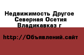 Недвижимость Другое. Северная Осетия,Владикавказ г.